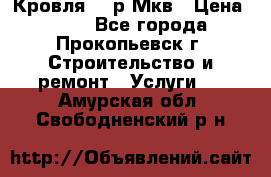 Кровля 350р Мкв › Цена ­ 350 - Все города, Прокопьевск г. Строительство и ремонт » Услуги   . Амурская обл.,Свободненский р-н